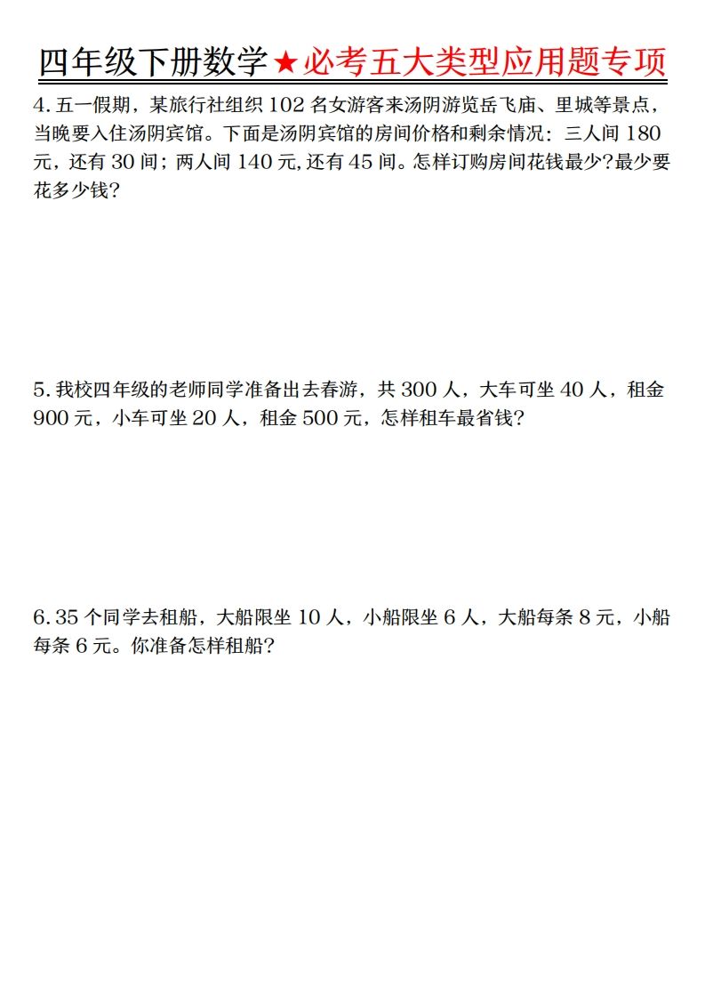 【专项】四下数学必考五大类型应用题（含答案，通用版）插图1