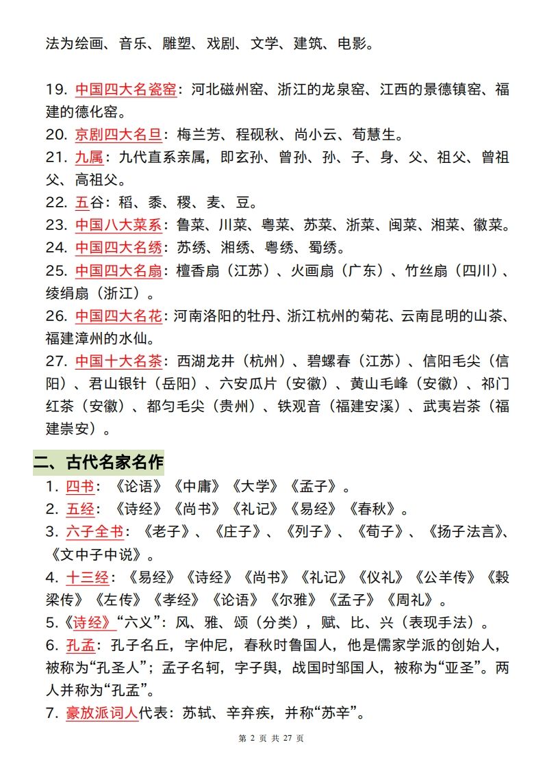 六下语文小学阶段必背的328个文学常识和古诗词插图1