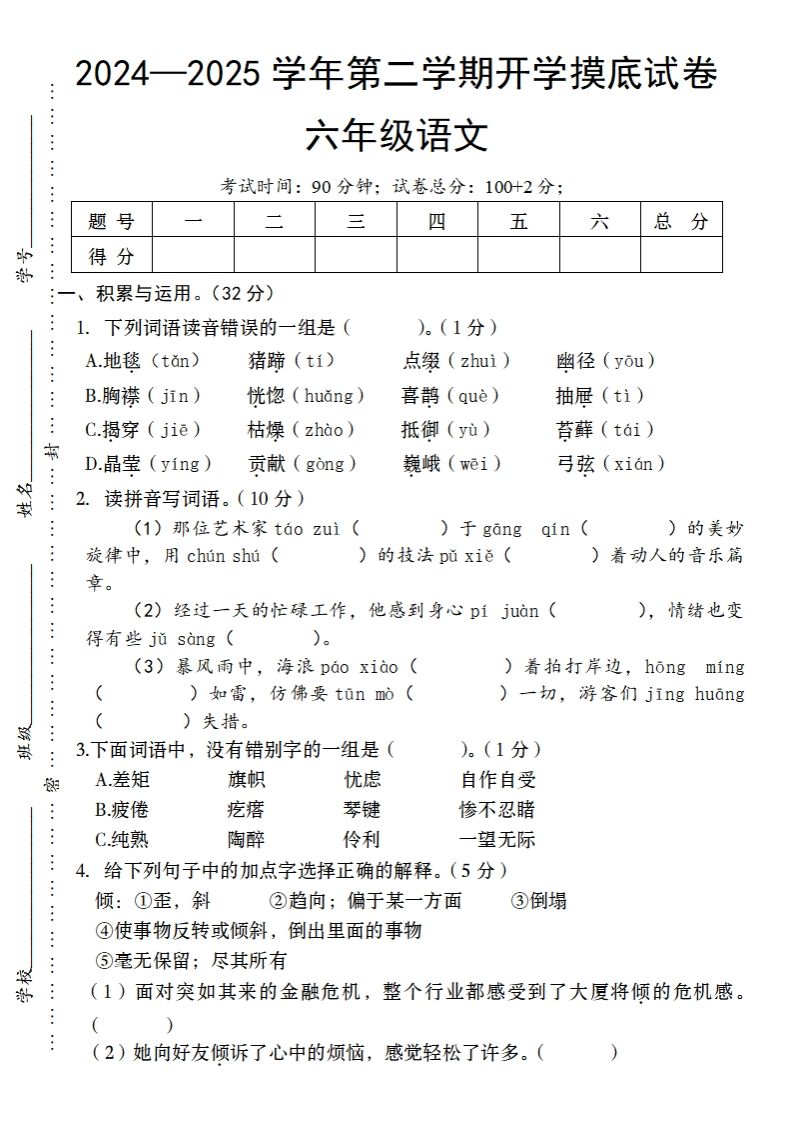 24-25学年第二学期开学摸底试卷六年级下语文