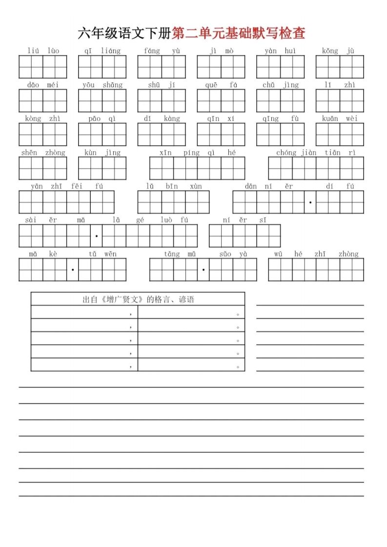 六下语文基础默写单(1-8单元)插图1