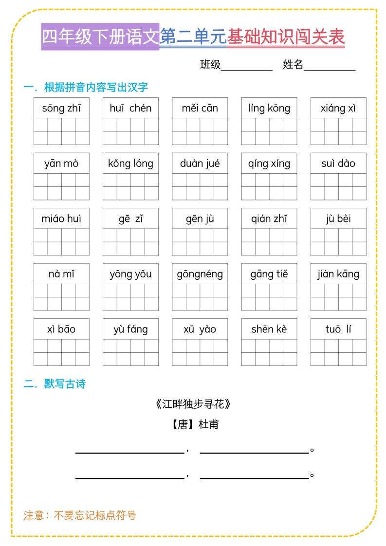 四年级下语文基础知识闯关表插图1