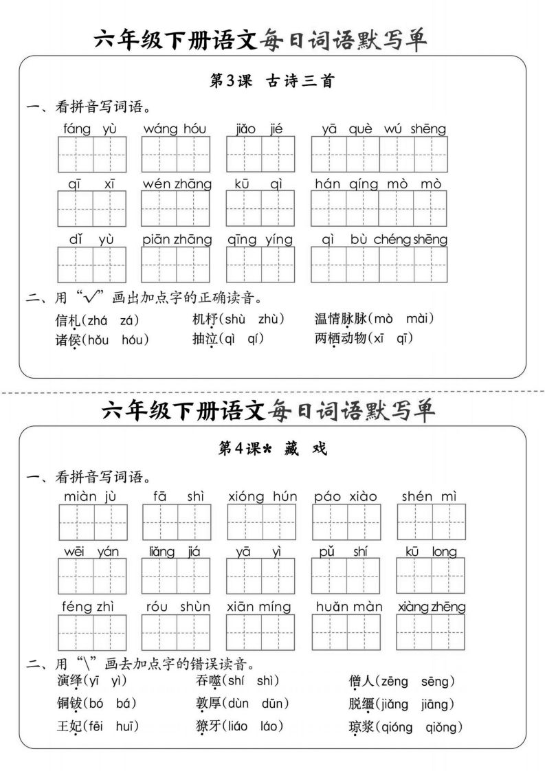 【默写】六下语文全册每日词语默写单1-8单元（含答案）插图1