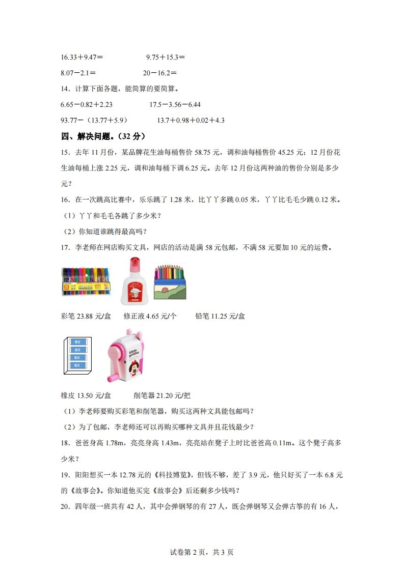 青岛版63数学四年级下册第七单元《小数加减法》综合能力检测卷插图1