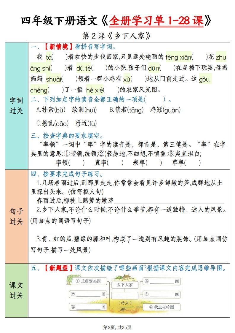 四下语文全册学习单1-28课（过关练35页）插图1