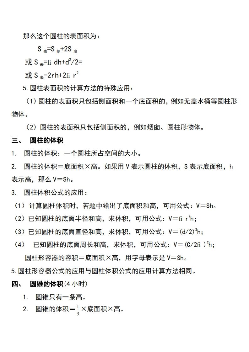 六下北师大数学知识点归纳插图1