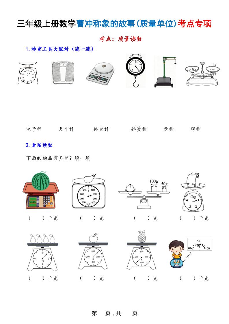 新三上数学曹冲称象的故事（质量单位）考点专项训练（含答案20页）插图1
