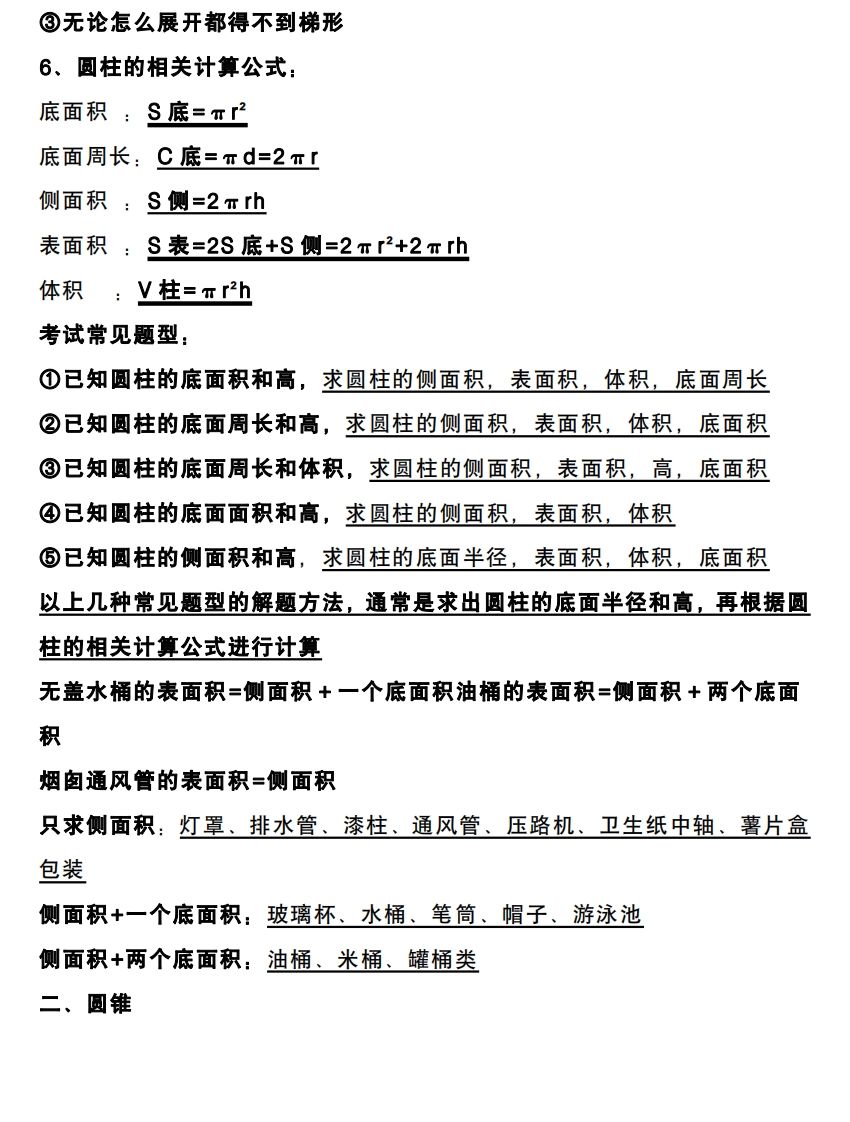 六下数学圆柱和圆锥知识考点插图1