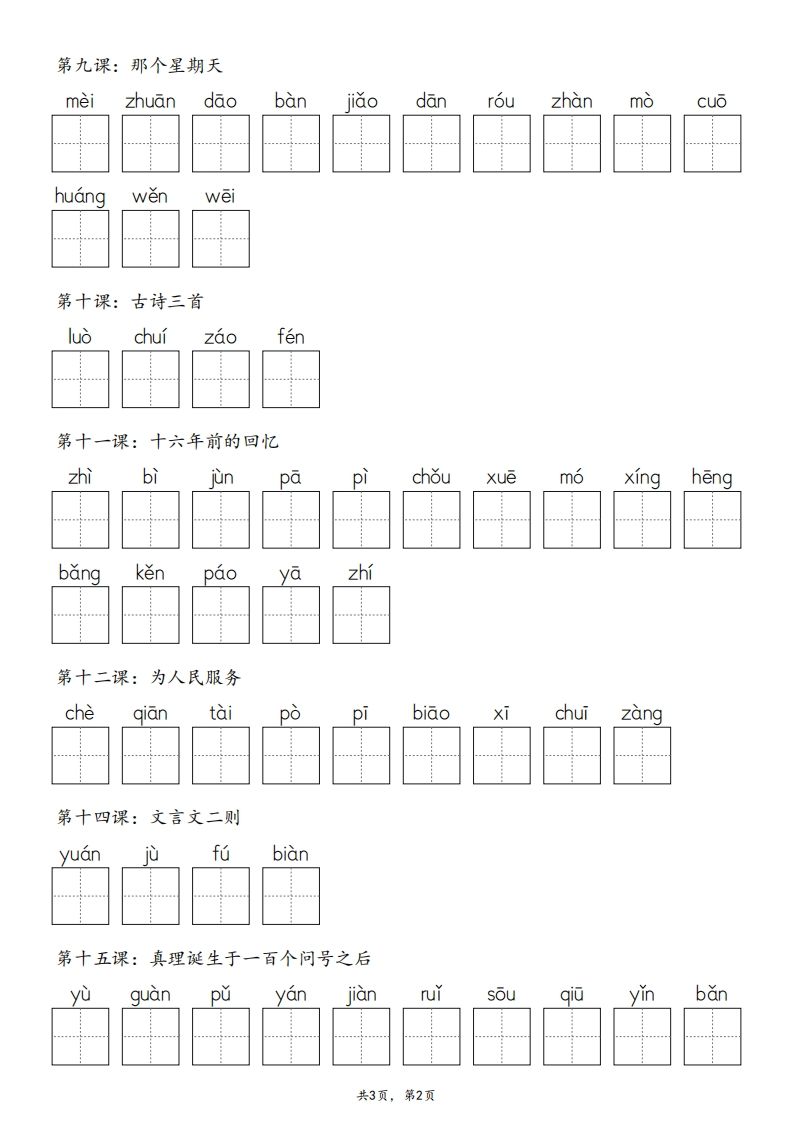 2025春版六下语文·生字默写（写字表+词语表）含答案全24页插图1