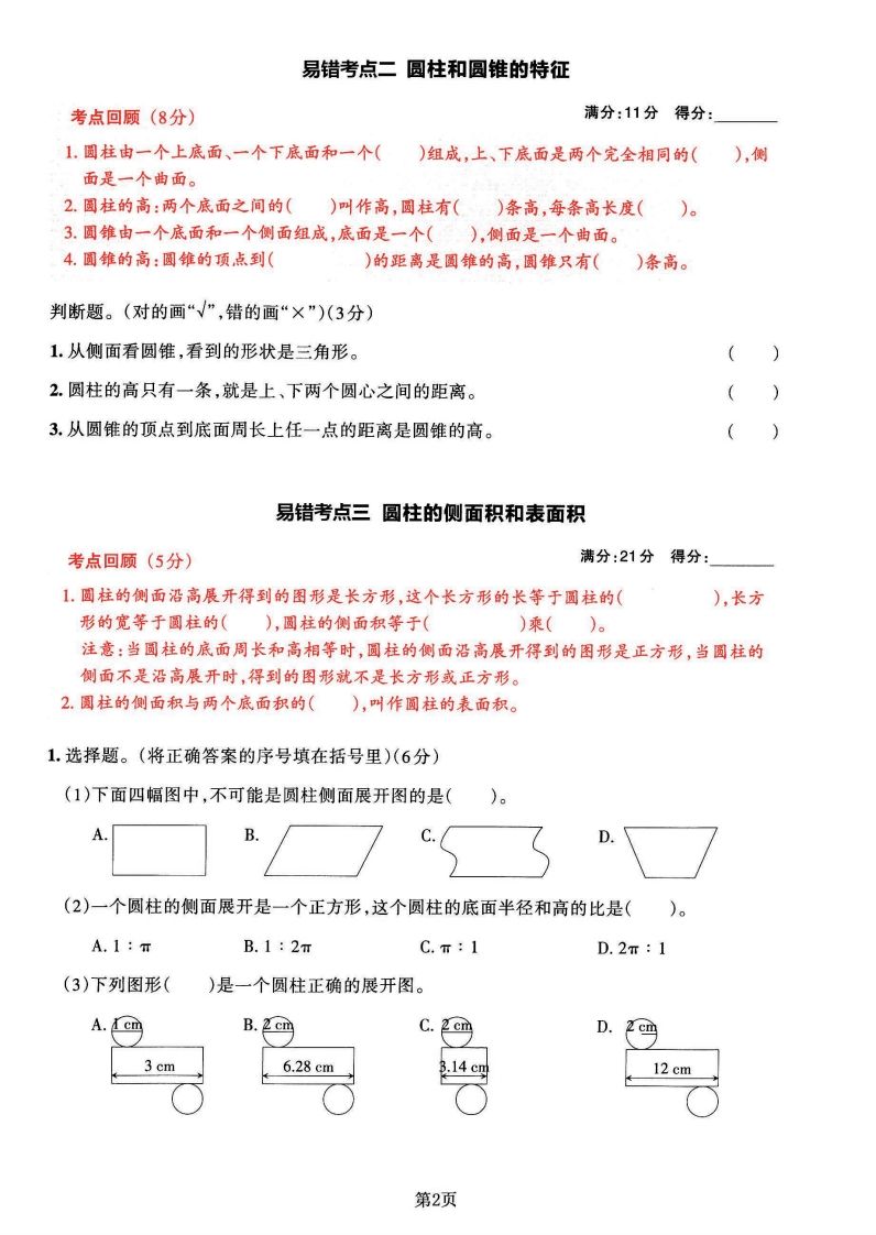 苏教版六年级下册数学易错常考必刷卷（2套）插图1