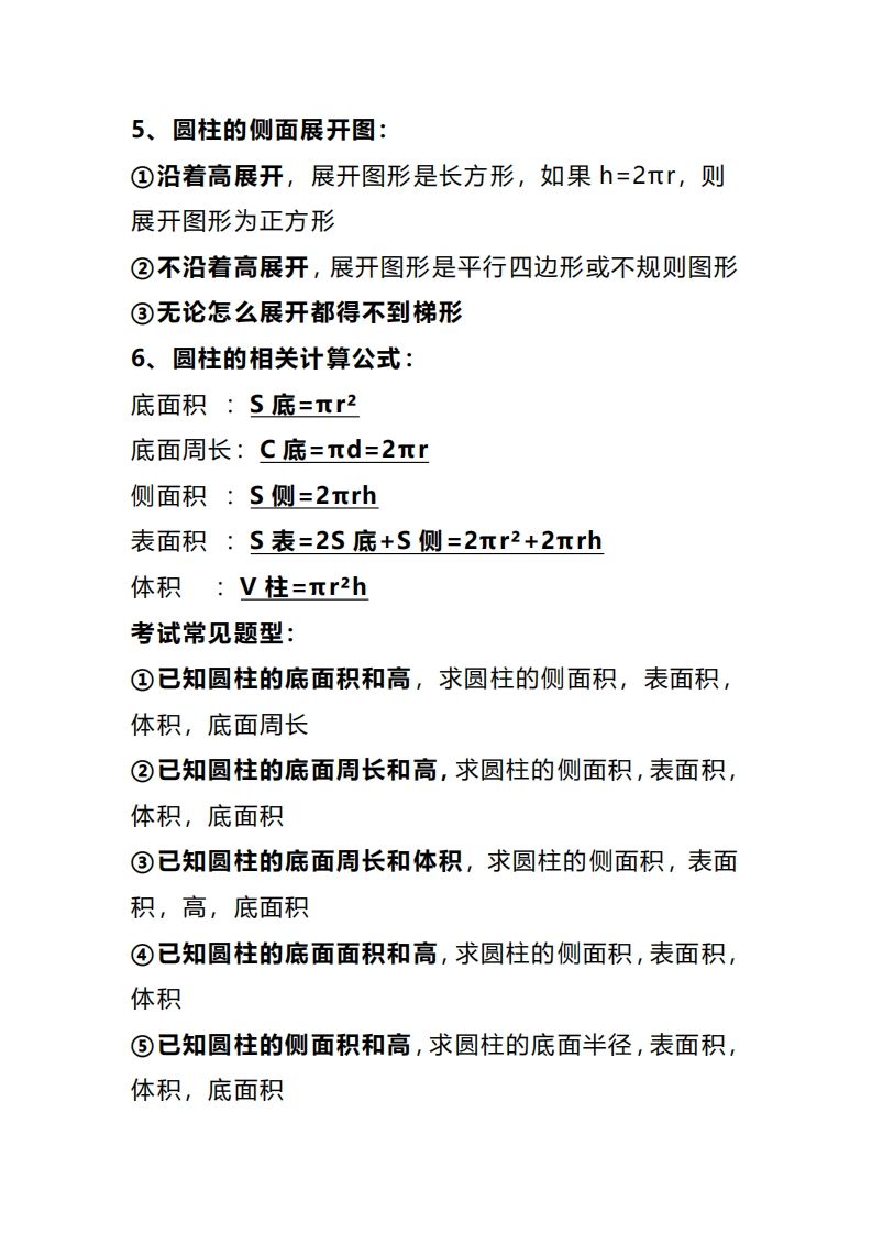 六下数学圆柱和圆锥知识考点汇总插图1