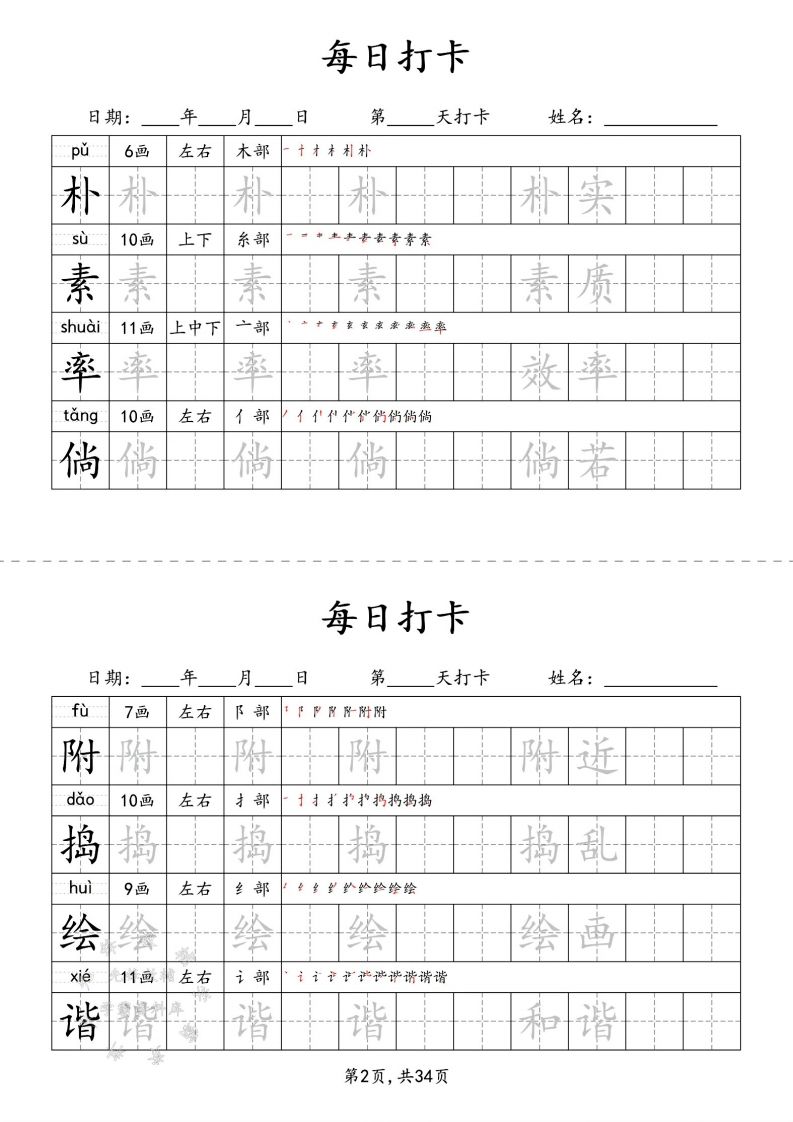 四下语文识字表34页二类字插图1