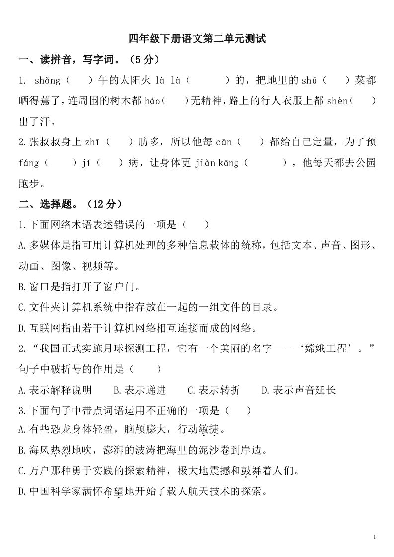 四下语文第二单元检测卷-2