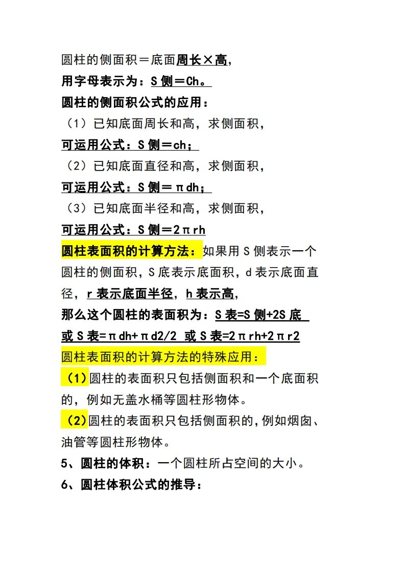 六下数学（圆柱和圆锥）知识点插图1