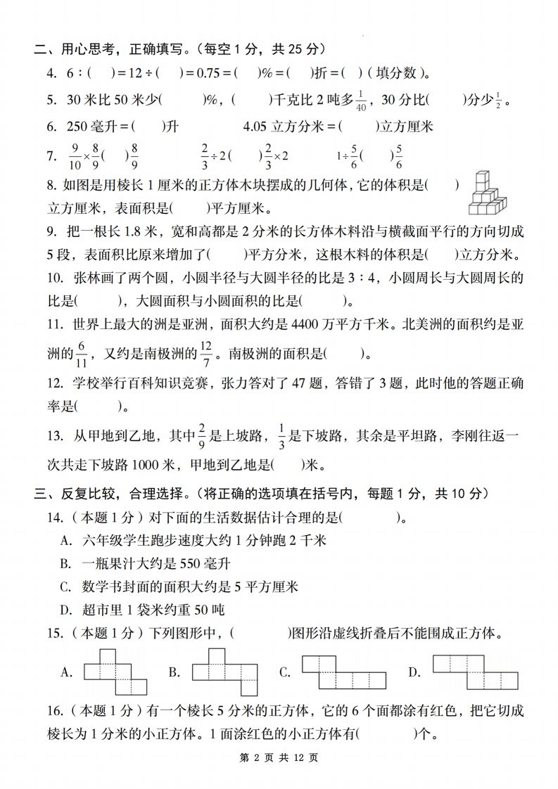 【苏教】2025学年六年级下册春季开学摸底测试卷数学试卷【A卷】插图1