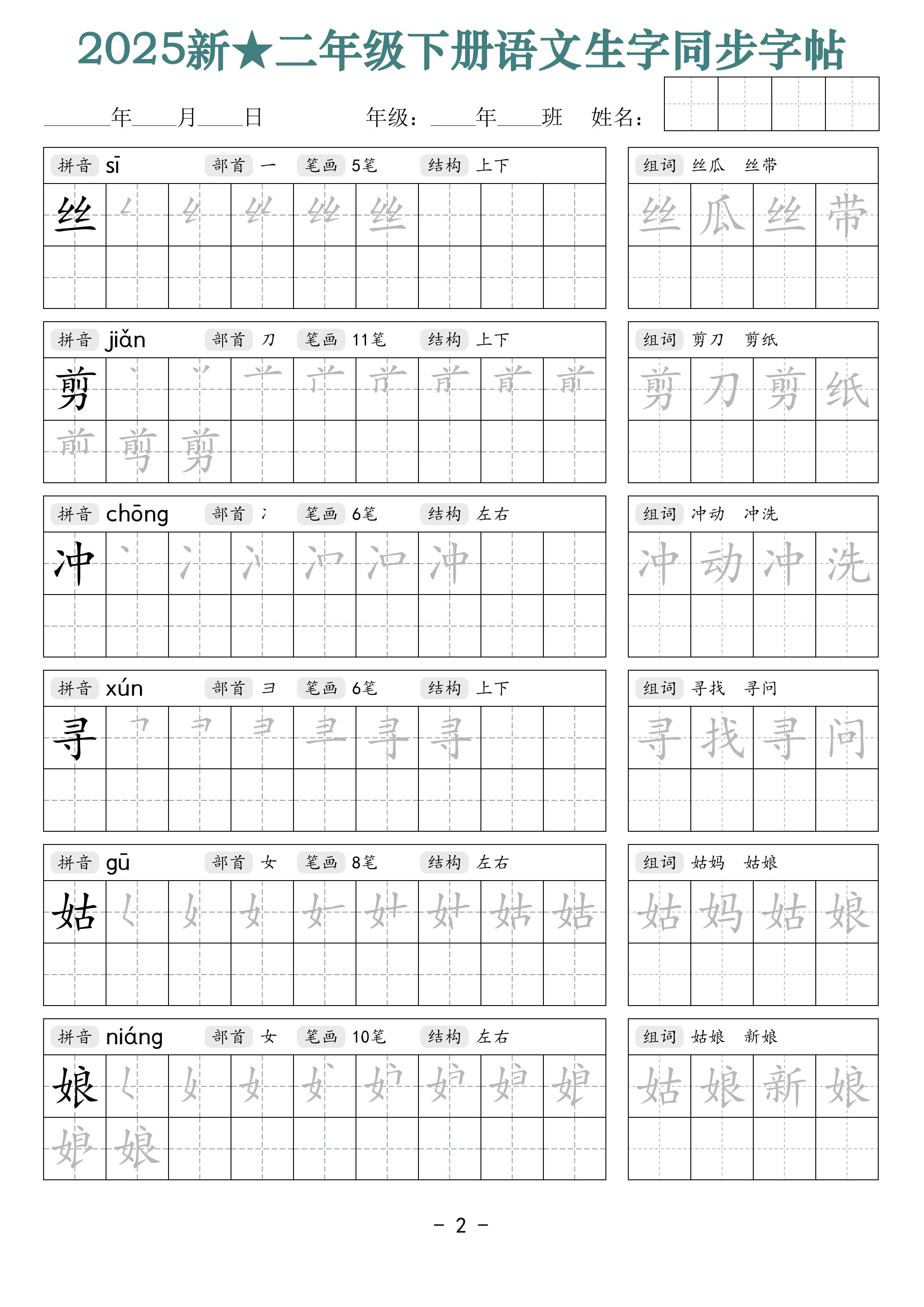 25新二下语文生字同步字帖（笔顺组词42页）拼音部首笔画结构插图1