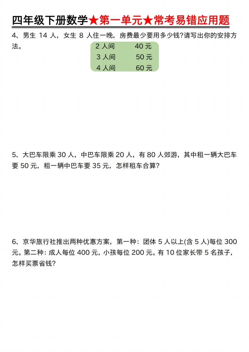 【应用题专项】四年级下册数学★第一单元★常考易错应用题空白插图1