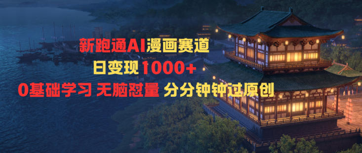 新跑通AI漫画赛道日变现1k+0基础学习无脑怼量分分钟钟过原创插图 新跑通AI漫画赛道日变现1k+0基础学习无脑怼量分分钟钟过原创插图