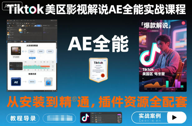 Tiktok美区影视解说AE全能实战课程:从安装到精通,插件资源全配套,TK影视解说必学插图 Tiktok美区影视解说AE全能实战课程:从安装到精通,插件资源全配套,TK影视解说必学插图