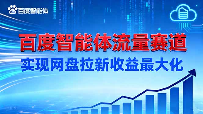 建百度智能体流量赛道,实现网盘拉新收益最大化插图 建百度智能体流量赛道,实现网盘拉新收益最大化插图