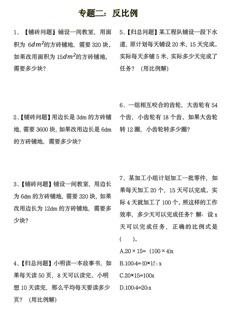 【用正反比例解应用题】六下数学插图1