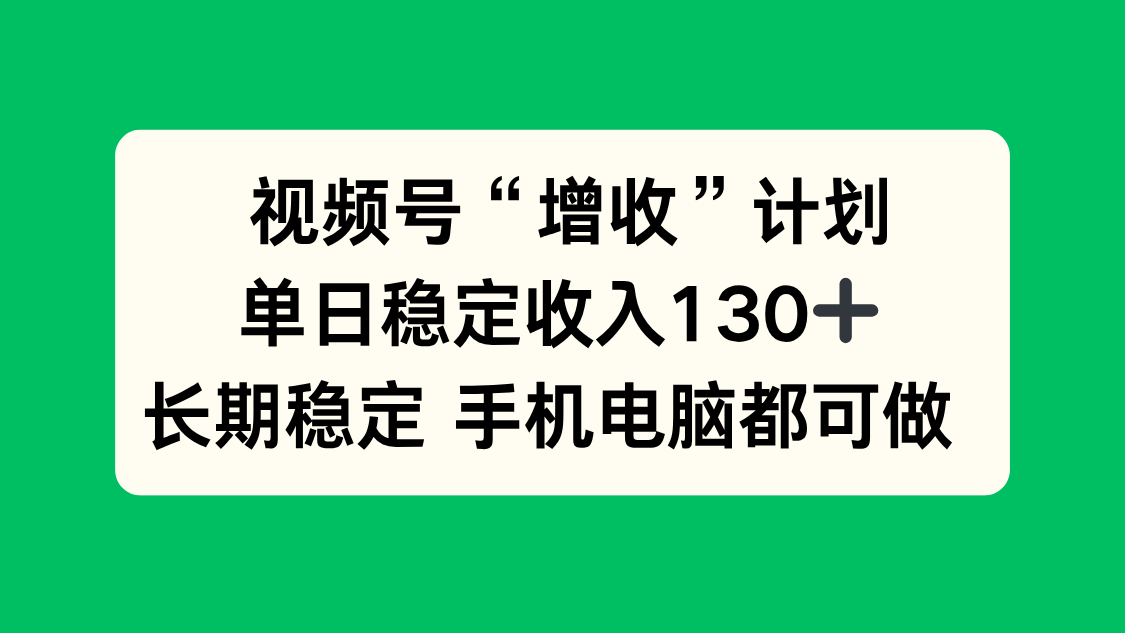 视频号“增收”计划,单日稳定收入130十,长期稳定 手机电脑都可做!插图 视频号“增收”计划,单日稳定收入130十,长期稳定 手机电脑都可做!插图