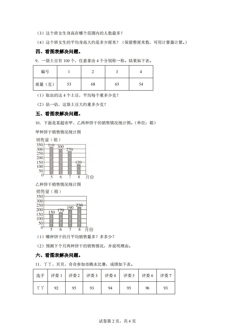 青岛版63数学四年级下册第八单元《平均数》综合能力检测卷插图1