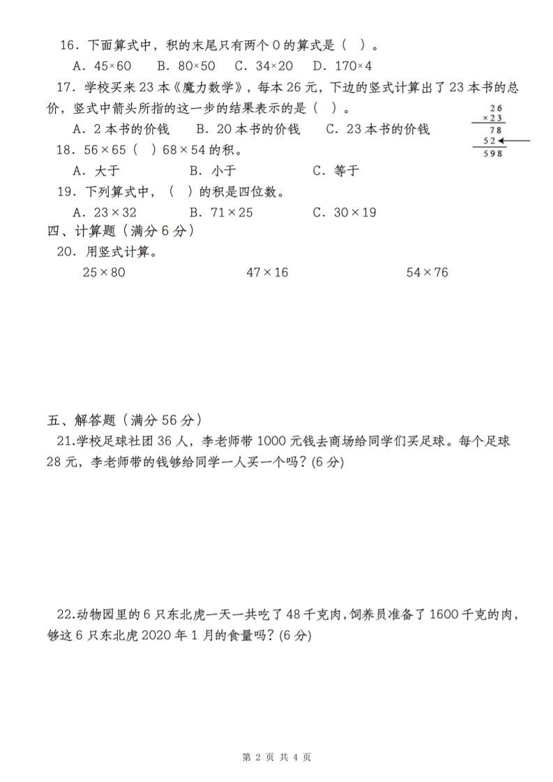 【第四单元测评卷两位数乘两位数】三下数学（人教版）插图1