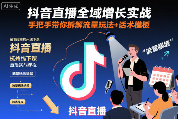 抖音直播全域增长实战第155期杭州线下课,手把手带你拆解流量玩法+话术模板插图 抖音直播全域增长实战第155期杭州线下课,手把手带你拆解流量玩法+话术模板插图