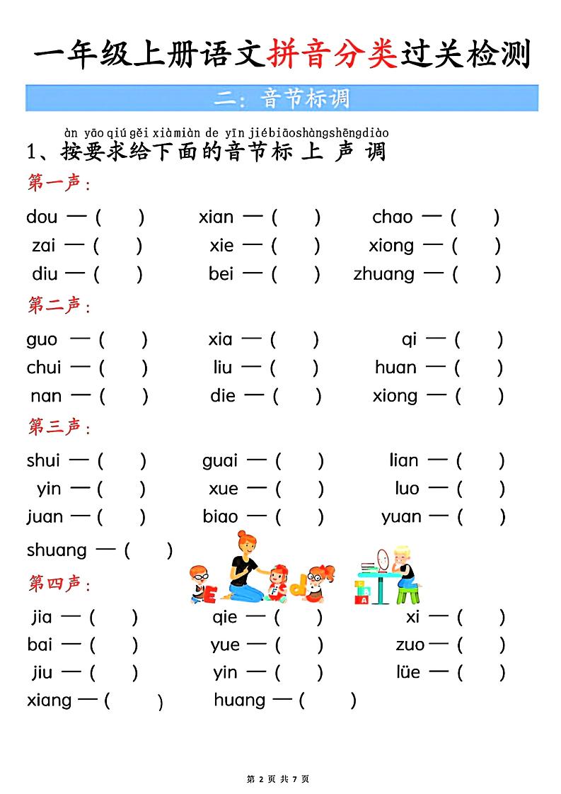 一上语文汉语拼音分类过关检测（含答案7页）插图1