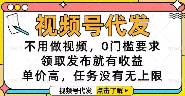 视频号代发,不用做视频,0门槛要求,领取发布就有收益,单价高,任务…插图 视频号代发,不用做视频,0门槛要求,领取发布就有收益,单价高,任务…插图