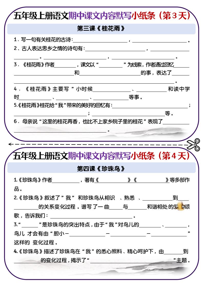 五上语文-课文填空专项小纸条-第1-4单元插图1
