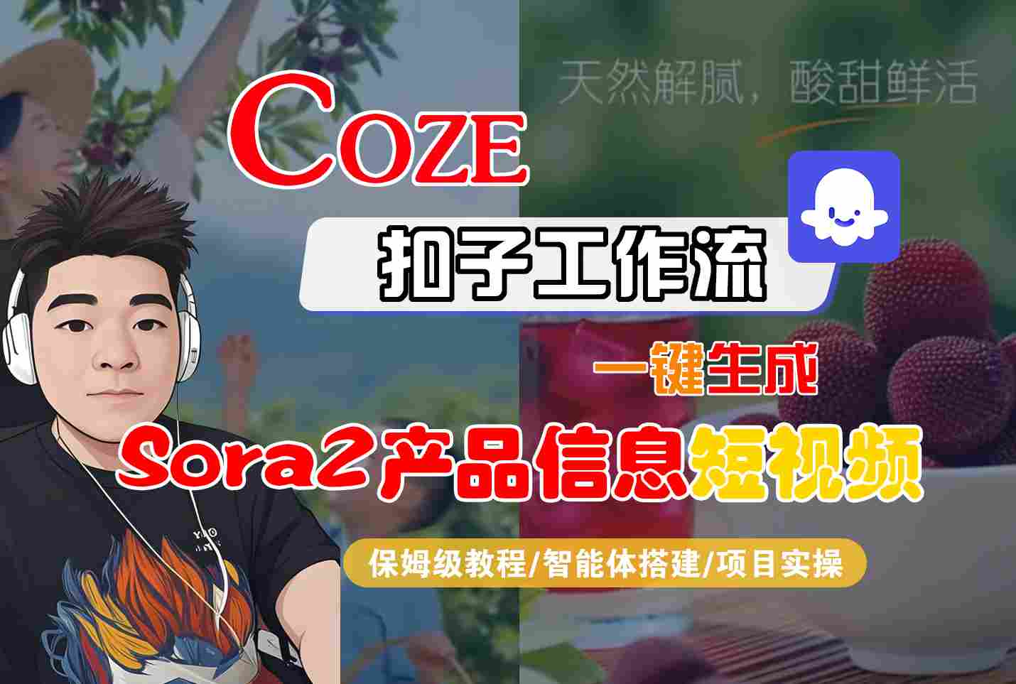 Coze扣子智能体工作流一键生成“SORA2产品信息“短视频,全流程保姆级教学插图 Coze扣子智能体工作流一键生成“SORA2产品信息“短视频,全流程保姆级教学插图