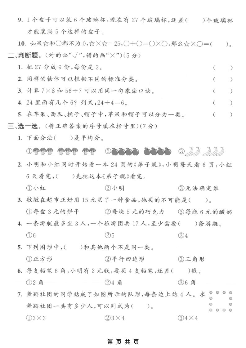 二年级上数学期中拔尖测试卷1《人教版》插图1