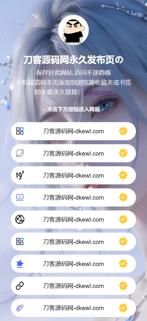 最新防失联引导页HTML源码插图1