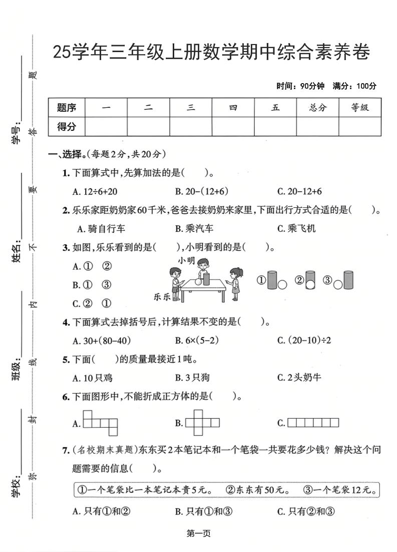25学年三上数学期中综合素养卷（人教版）含答案5页
