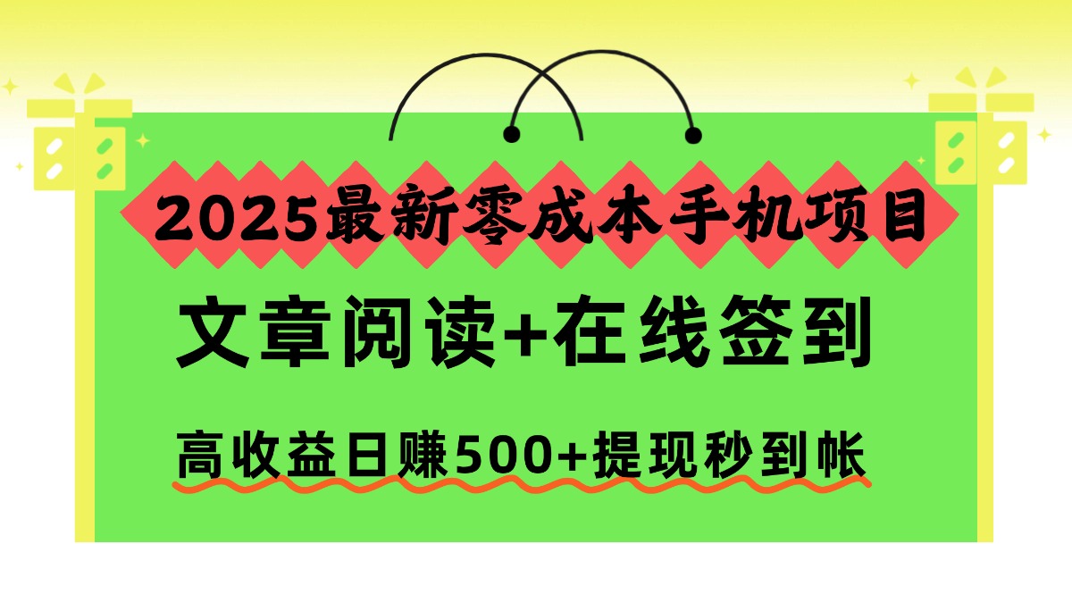 2025最新零成本手机项目,文章阅读+在线签到,高收益日赚500+提现秒到帐插图 2025最新零成本手机项目,文章阅读+在线签到,高收益日赚500+提现秒到帐插图
