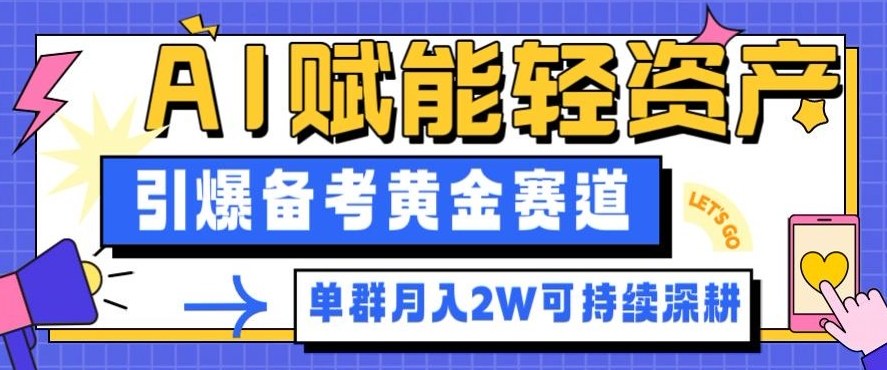 副业拆解:AI赋能轻资产,引爆备考黄金赛道!单群月入2W适合深耕插图 副业拆解:AI赋能轻资产,引爆备考黄金赛道!单群月入2W适合深耕插图