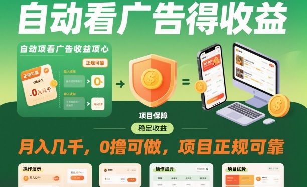 自动看广告就能得收益,月入几千,0撸可做,项目正规可靠【揭秘】插图 自动看广告就能得收益,月入几千,0撸可做,项目正规可靠【揭秘】插图