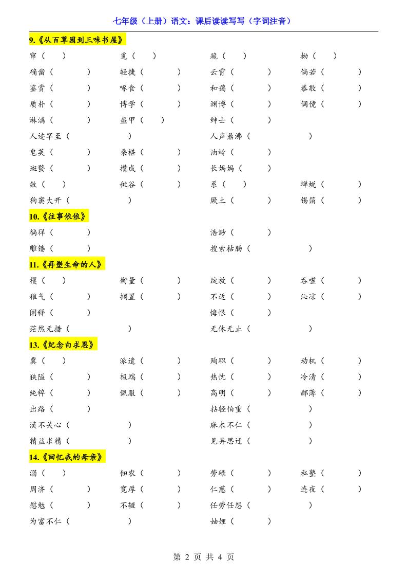 七年级上语文课后读读写写字词注音插图1