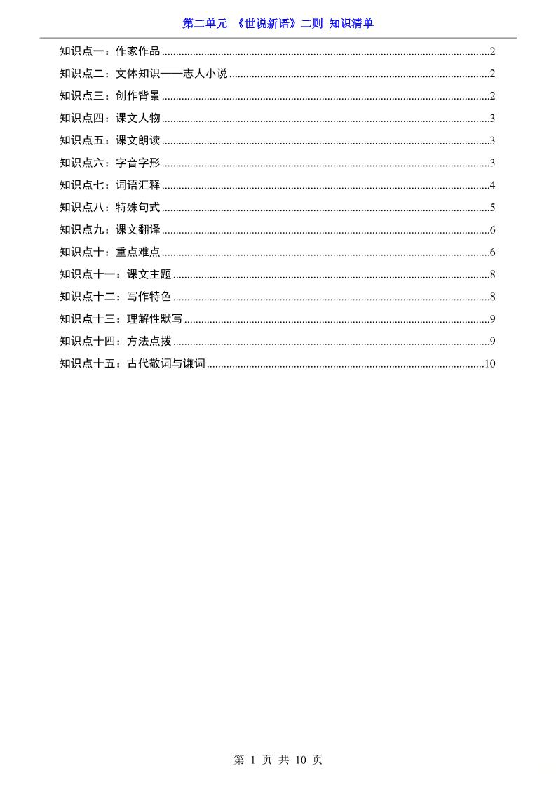 七年级上语文第2单元《世说新语》二则知识梳理
