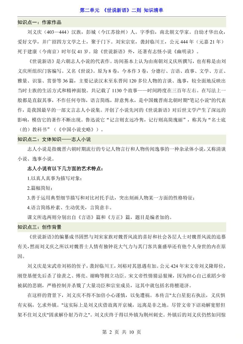 七年级上语文第2单元《世说新语》二则知识梳理插图1