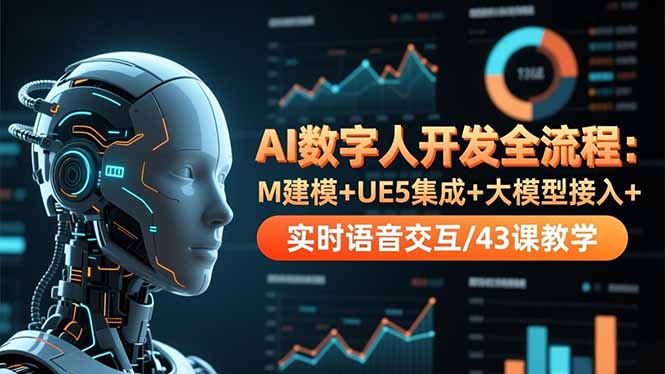 AI数字人开发全流程:M建模+UE5集成+大模型接入+实时语音交互/43课教学插图 AI数字人开发全流程:M建模+UE5集成+大模型接入+实时语音交互/43课教学插图