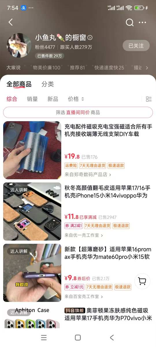 手机壳带货项目，几千粉丝卖货几十万件，短视频低粉卖货的天花板项目插图1