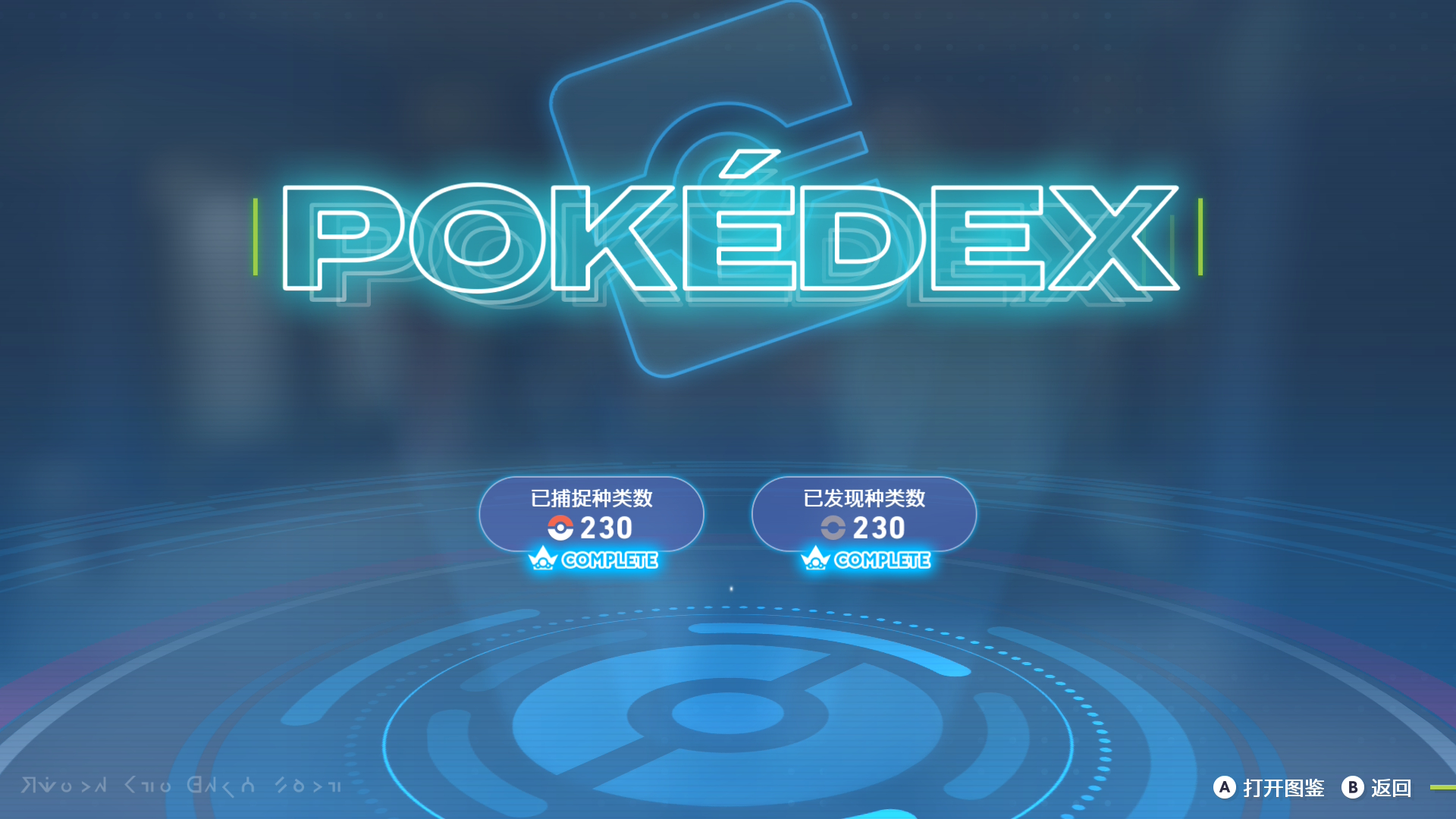 《宝可梦ZA》完美存档-全任务+手抓全图鉴精灵+全mega合法头目闪