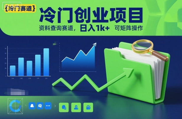 冷门创业项目,资料查询赛道,日入1k+,可矩阵操作插图 冷门创业项目,资料查询赛道,日入1k+,可矩阵操作插图