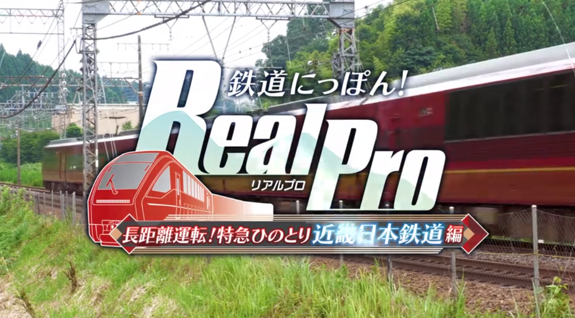 《铁道日本 RealPro长距离驾驶 特急HINOTORI 近畿日本铁道篇》Switch日版XCZ下载插图1