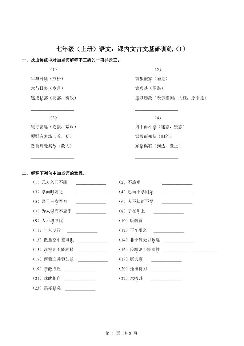 七年级上语文课内文言文专题训练1