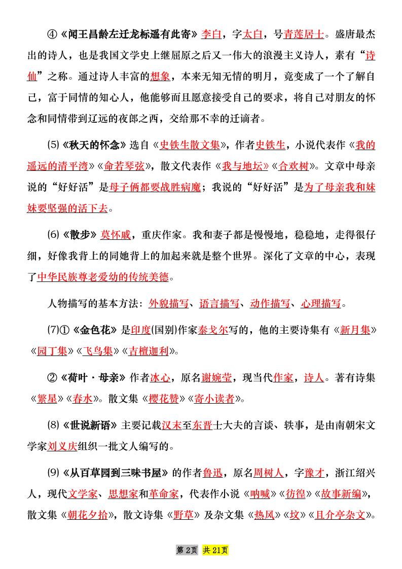 七年级上语文课内文学常识知识点整理插图1