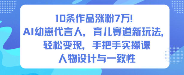10条作品涨粉7W!AI幼崽代言人,育儿赛道新玩法,轻松变现,手把手实操课插图 10条作品涨粉7W!AI幼崽代言人,育儿赛道新玩法,轻松变现,手把手实操课插图