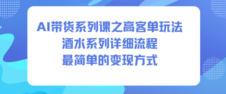 AI带货系列课之高客单玩法,酒水系列,详细流程,最简单的变现方式插图 AI带货系列课之高客单玩法,酒水系列,详细流程,最简单的变现方式插图